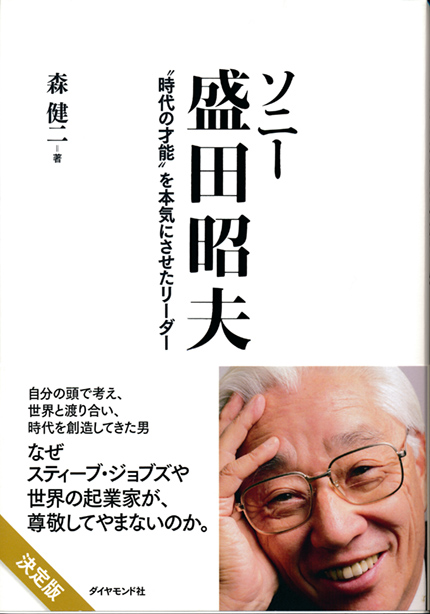 ソニー盛田昭夫　“時代の才能”を本気にさせたリーダー