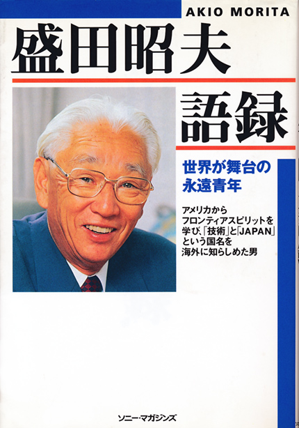 盛田昭夫語録