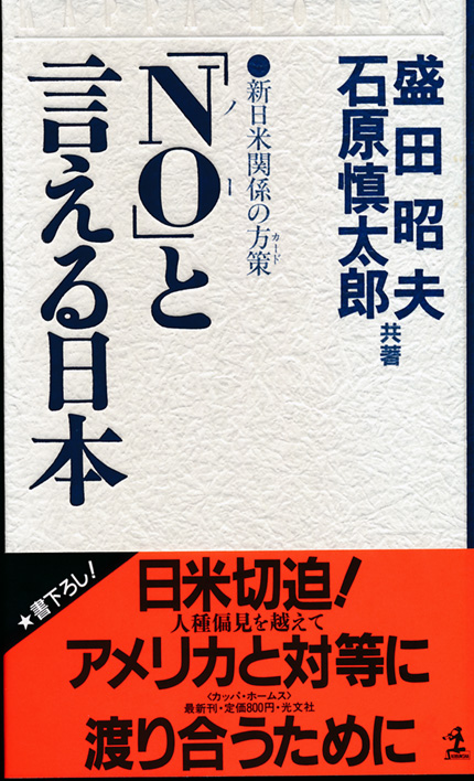 「NO（ノー）」と言える日本　ー新日米関係の方策（カード）