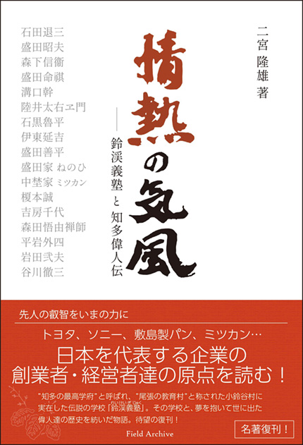 情熱の気風　鈴渓義塾と知多偉人伝（復刊・オフセット版）